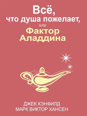 cover image of Всё, что душа пожелает, или Фактор Аладдина (The Aladdin Factor)